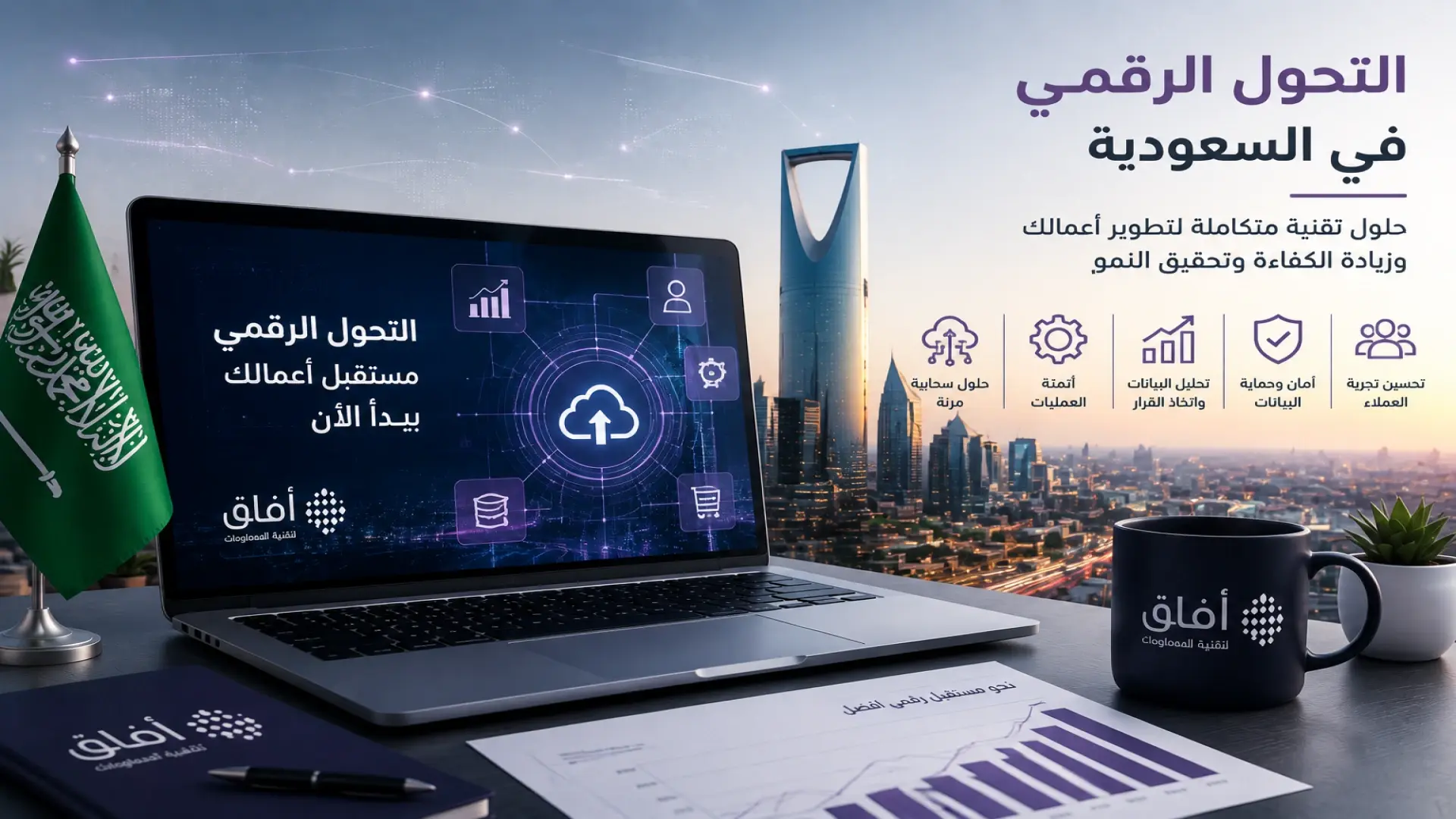 التحول الرقمي في السعودية وأثره على نمو الأعمال وتطوير الشركات