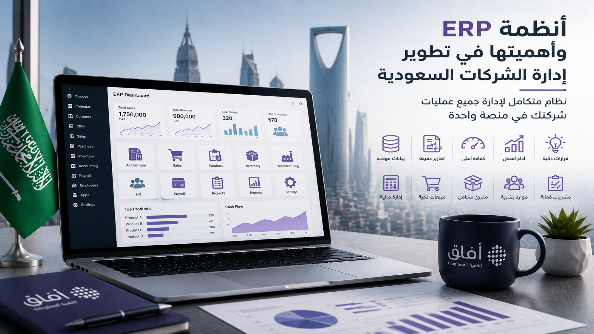 أنظمة ERP في السعودية | أهميتها في تطوير إدارة الشركات